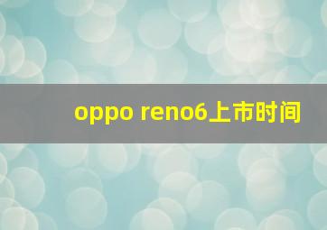 oppo reno6上市时间